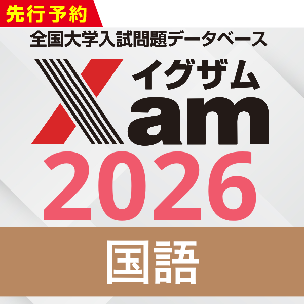 Xamシークレットセール2026国語