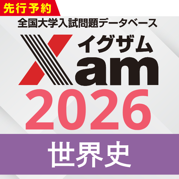 Xamシークレットセール2026世界史