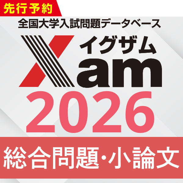 Xamシークレットセール2026総合問題・小論文
