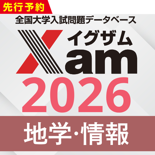 Xamシークレットセール2026地学情報