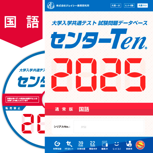 大学入学共通テスト 試験問題データベース　センターTen2025国語　通常版