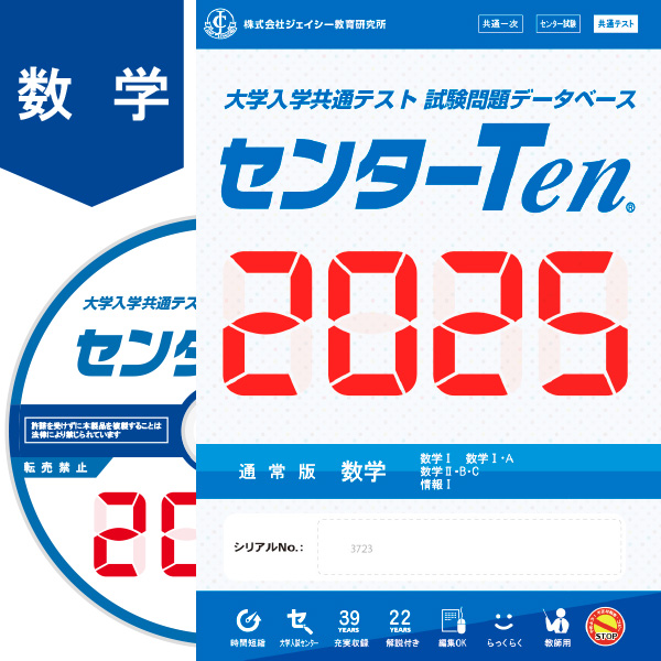 大学入学共通テスト 試験問題データベース　センターTen2025数学　通常版