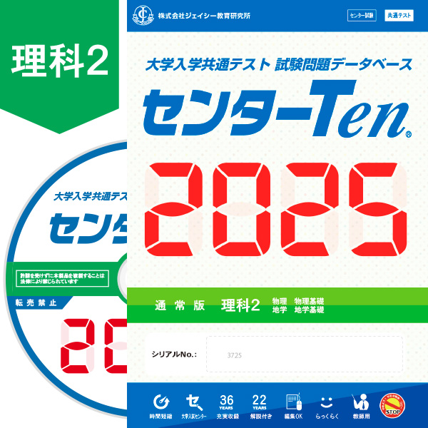 大学入学共通テスト 試験問題データベース　センターTen2025理科2　通常版