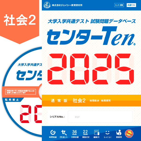 大学入学共通テスト 試験問題データベース　センターTen2025社会2　通常版