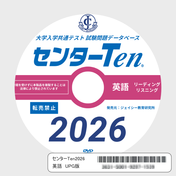 大学入学共通テスト 試験問題データベース　センターTen2026英語　アップグレード版（DVD-ROM簡易パッケージ）