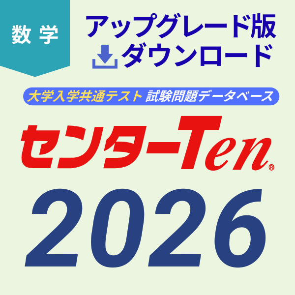 大学入試センター試験問題データベース　センターTen2026数学　アップグレード版（ダウンロード）