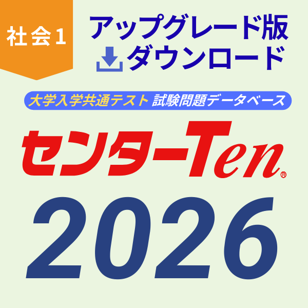 大学入試センター試験問題データベース　センターTen2026社会1　アップグレード版（ダウンロード）