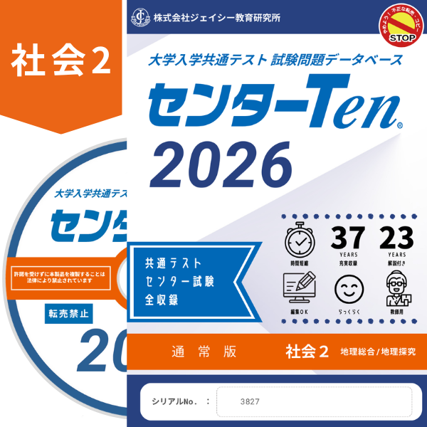 大学入学共通テスト 試験問題データベース　センターTen2026社会2　通常版