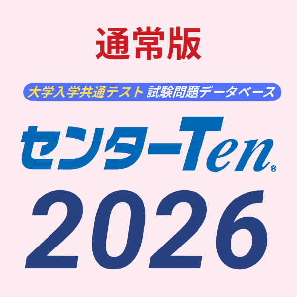 大学入試センター試験問題データベース　センターTen2026全教科セット