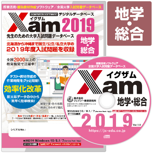 Xam2019地学・総合 大学 過去問 入試 おすすめ 教材 解答 テスト 作成