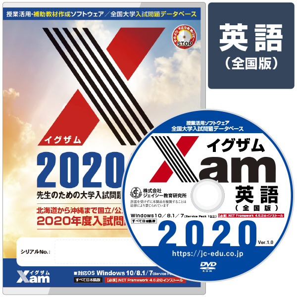 Xam2020英語（全国版） 大学 過去問 入試 おすすめ 教材 解答 テスト 作成