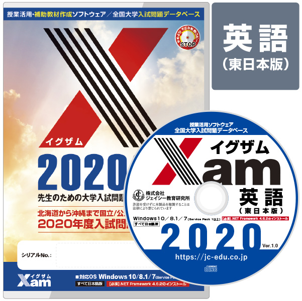 Xam2020英語（東日本版） 大学 過去問 入試 おすすめ 教材 解答 テスト 作成