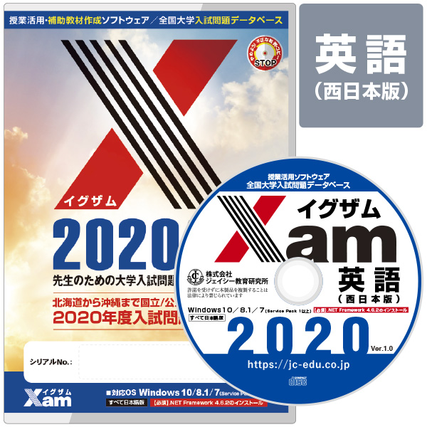 Xam2020英語（西日本版） 大学 過去問 入試 おすすめ 教材 解答 テスト 作成