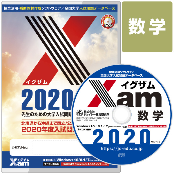 Xam2020数学 大学 過去問 入試 おすすめ 教材 解答 テスト 作成