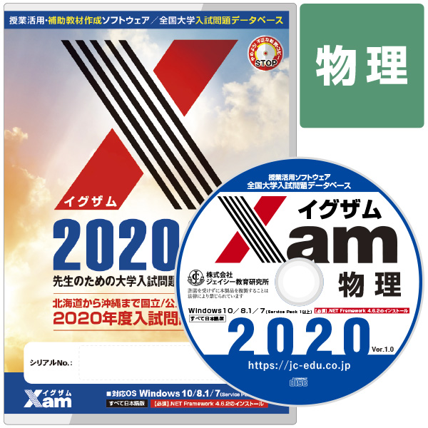 Xam2020物理 大学 過去問 入試 おすすめ 教材 解答 テスト 作成