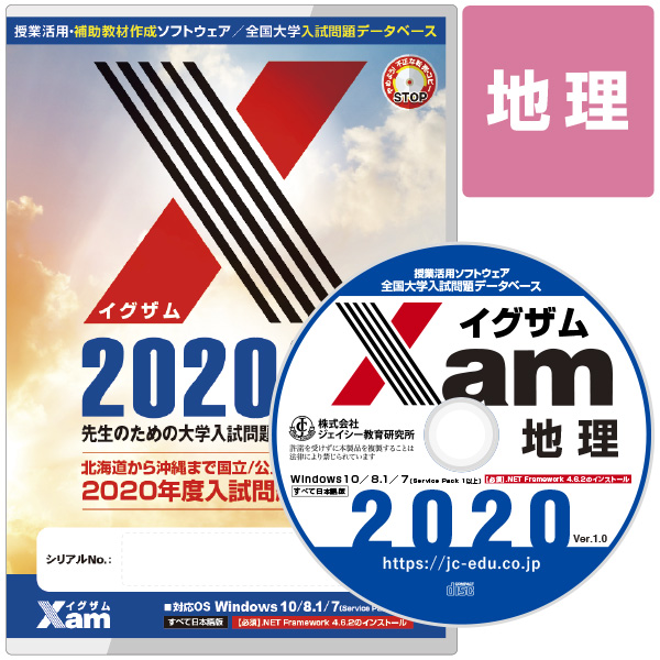 Xam2020地理 大学 過去問 入試 おすすめ 教材 解答 テスト 作成