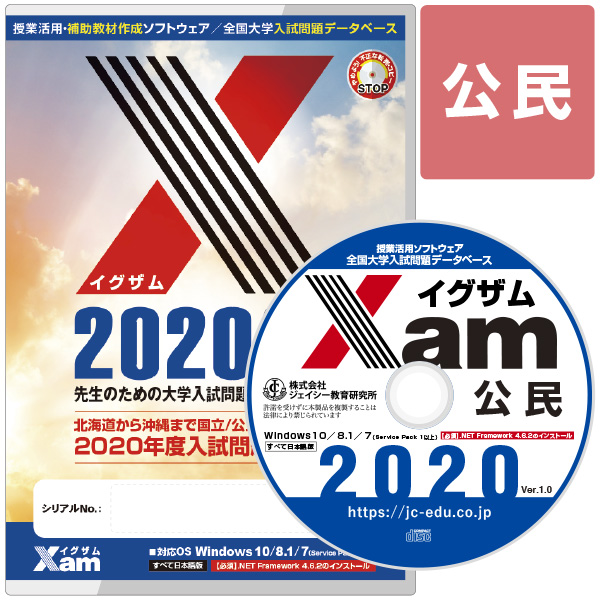 Xam2020公民 大学 過去問 入試 おすすめ 教材 解答 テスト 作成