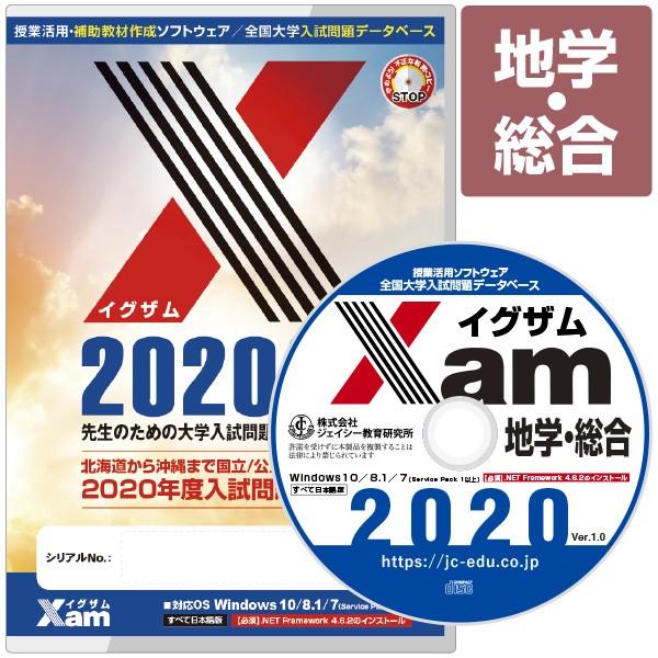 Xam2020地学・総合 大学 過去問 入試 おすすめ 教材 解答 テスト 作成