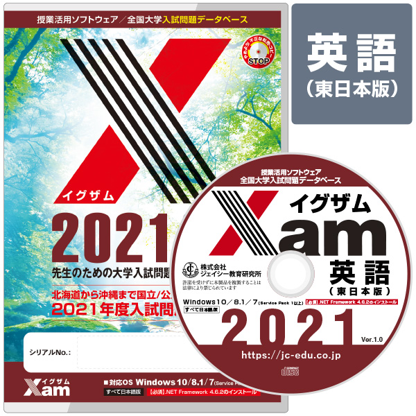 Xam2021英語（東日本版） 大学 過去問 入試 おすすめ 教材 解答 テスト 作成