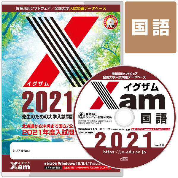 Xam2021国語 大学 過去問 入試 おすすめ 教材 解答 テスト 作成