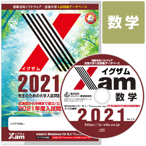 Xam2021数学 大学 過去問 入試 おすすめ 教材 解答 テスト 作成