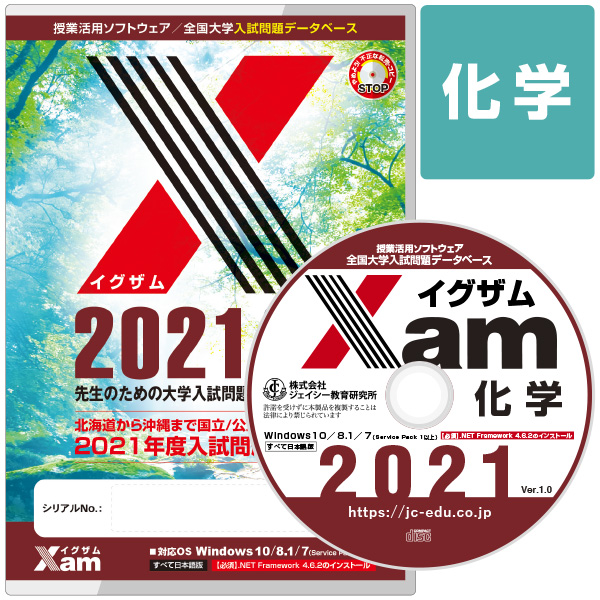 Xam2021化学 大学 過去問 入試 おすすめ 教材 解答 テスト 作成