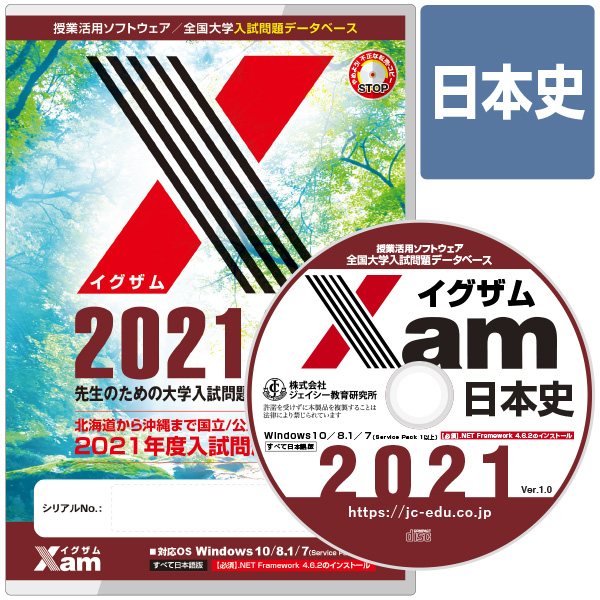 Xam2021日本史 大学 過去問 入試 おすすめ 教材 解答 テスト 作成