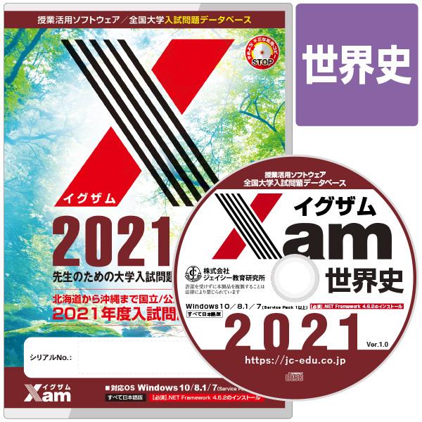 Xam2021世界史 大学 過去問 入試 おすすめ 教材 解答 テスト 作成