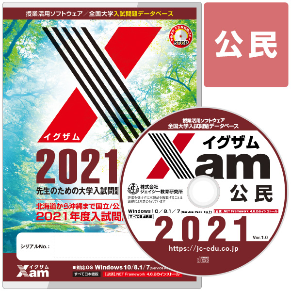 Xam2021公民 大学 過去問 入試 おすすめ 教材 解答 テスト 作成