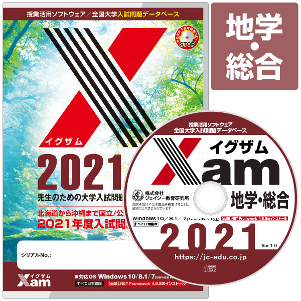 Xam2021地学・総合 大学 過去問 入試 おすすめ 教材 解答 テスト 作成