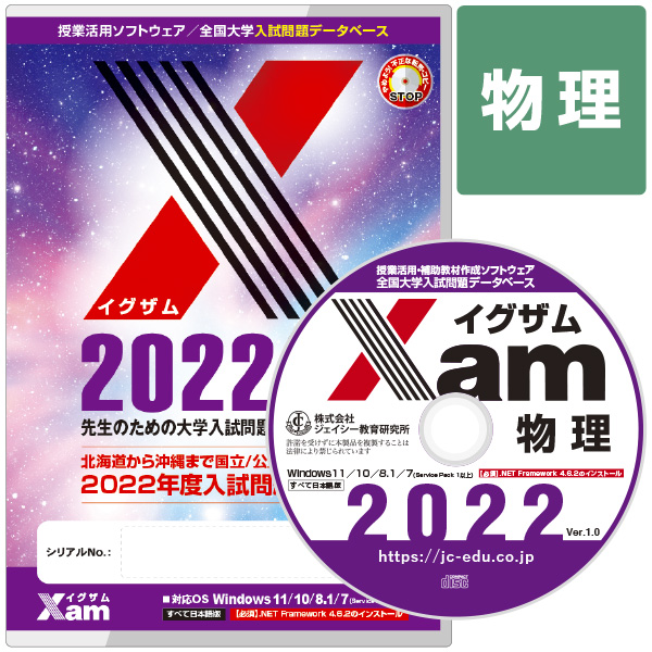 Xam2022物理 大学 過去問 入試 おすすめ 教材 解答 テスト 作成