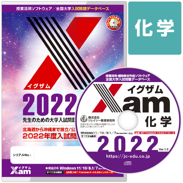 Xam2021化学 大学 過去問 入試 おすすめ 教材 解答 テスト 作成