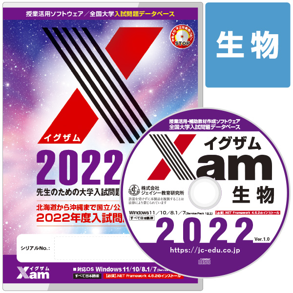 Xam2022生物 大学 過去問 入試 おすすめ 教材 解答 テスト 作成