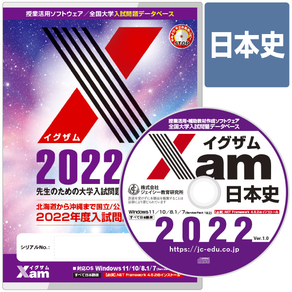 Xam2022日本史 大学 過去問 入試 おすすめ 教材 解答 テスト 作成