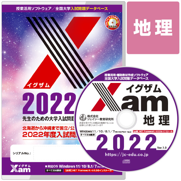 Xam2022地理 大学 過去問 入試 おすすめ 教材 解答 テスト 作成