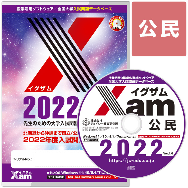 Xam2022公民 大学 過去問 入試 おすすめ 教材 解答 テスト 作成