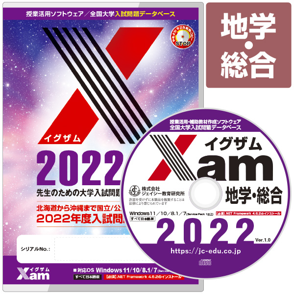 Xam2022地学・総合 大学 過去問 入試 おすすめ 教材 解答 テスト 作成