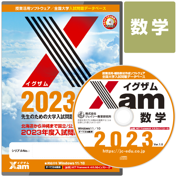 Xam2023数学 大学 過去問 入試 おすすめ 教材 解答 テスト 作成