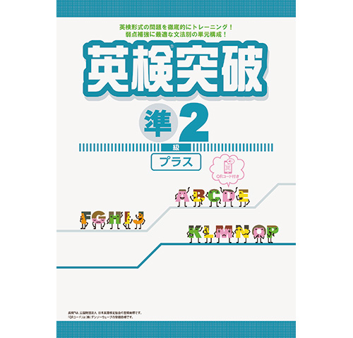 英検(R)突破 準2級プラス（法人向け商品の為、法人名必須。個人名義NG）