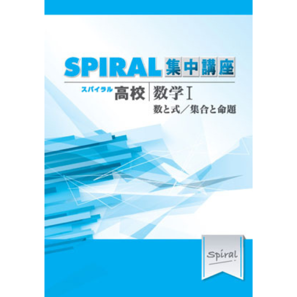 高校SPIRAL（スパイラル）集中講座 数学 I -数と式／集合と命題-