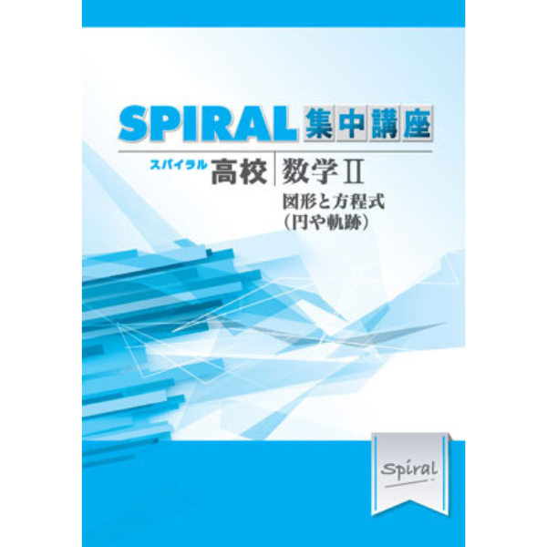 高校SPIRAL（スパイラル）集中講座 数学 II -図形と方程式(円や軌跡)-