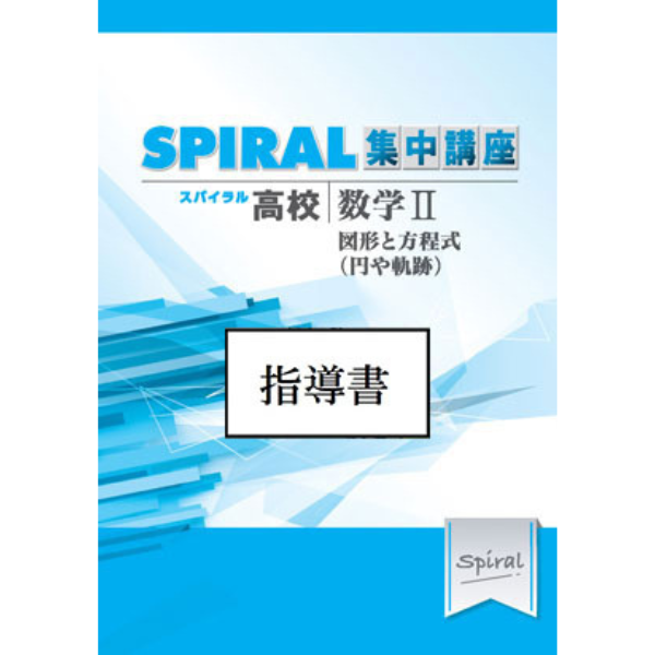 Teacher's Guide 高校SPIRAL（スパイラル）集中講座 数学 II -図形と方程式(円や軌跡)- 「指導書」