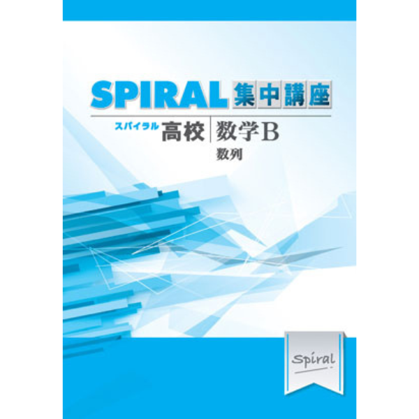 高校SPIRAL（スパイラル）集中講座 数学 B -数列-