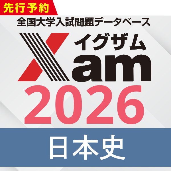 Xamシークレットセール2026日本史