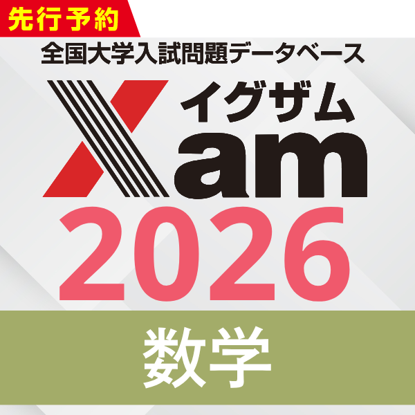 Xamシークレットセール2026数学
