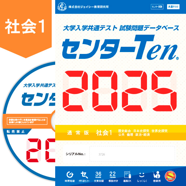 大学入学共通テスト 試験問題データベース　センターTen2025社会1　通常版