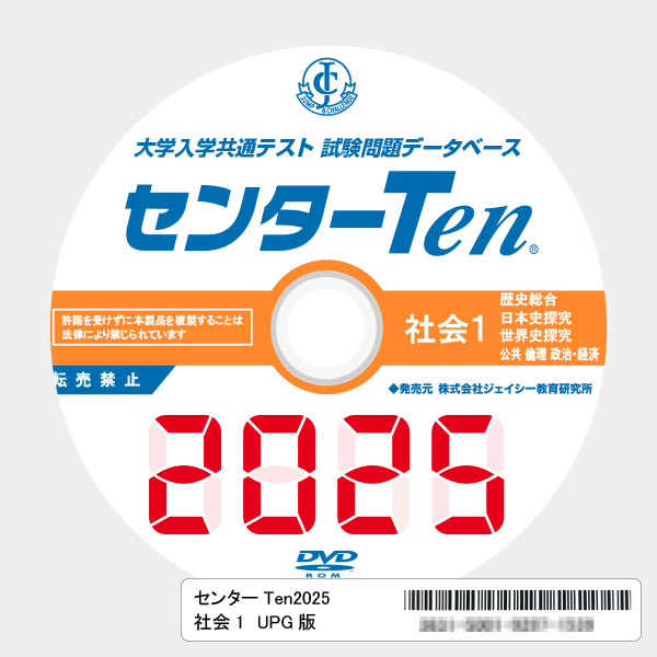 大学入学共通テスト 試験問題データベース　センターTen2025社会1　アップグレード版（DVD-ROM簡易パッケージ）