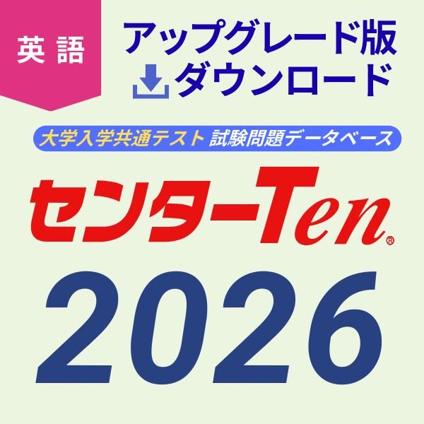 大学入試センター試験問題データベース　センターTen2026英語　アップグレード版（ダウンロード）