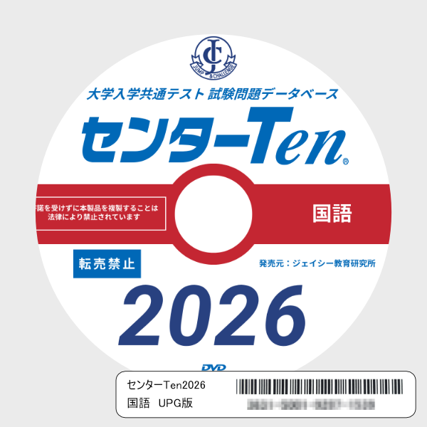 大学入学共通テスト 試験問題データベース　センターTen2026国語　アップグレード版（DVD-ROM簡易パッケージ）