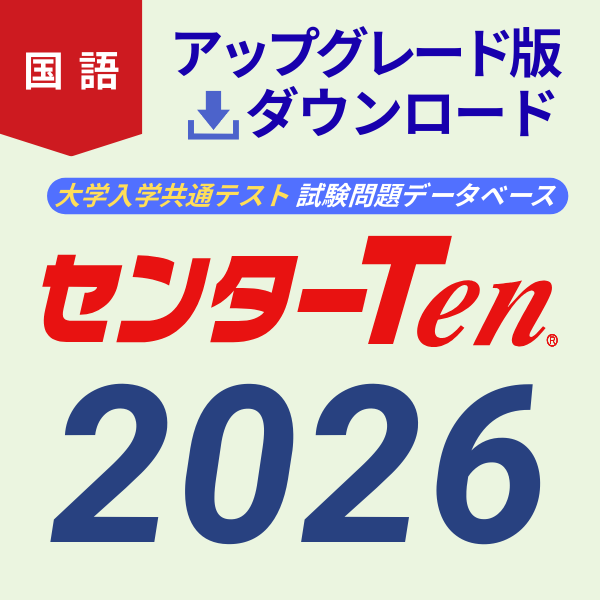 大学入試センター試験問題データベース　センターTen2026国語　アップグレード版（ダウンロード）